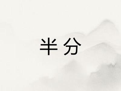 半分