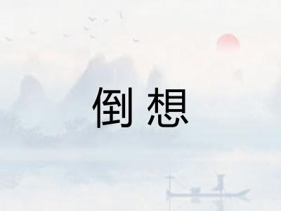 倒想