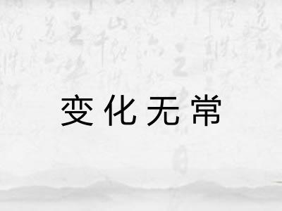 变化无常