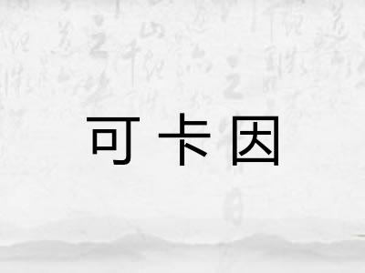 可卡因