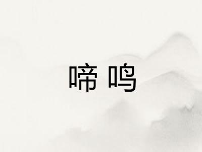 啼鸣 啼鸣