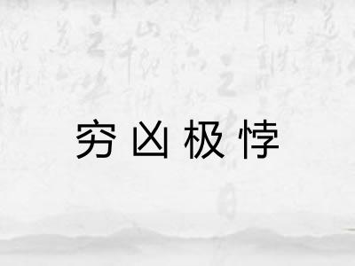 穷凶极悖