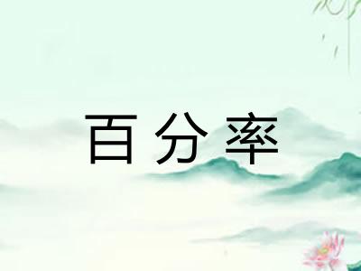 百分率