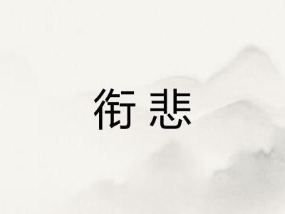 衔悲