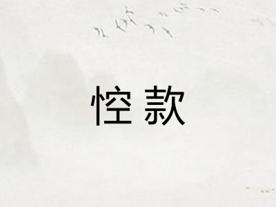 悾款 悾款