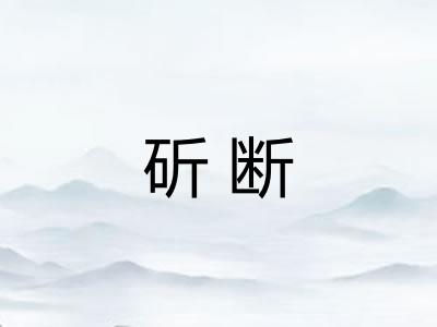 斫断