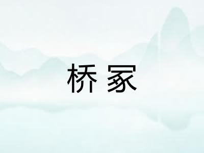桥冢