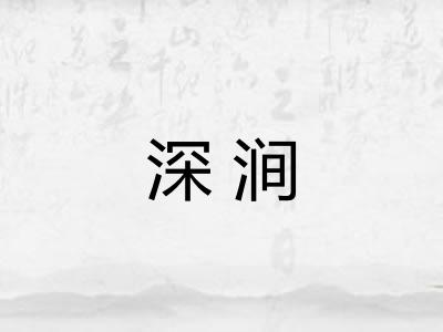 深涧 深涧