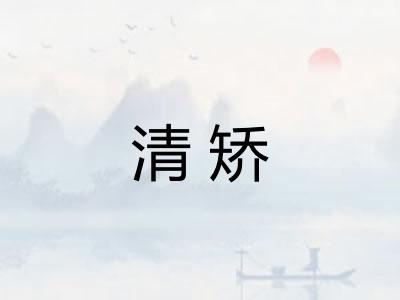 清矫
