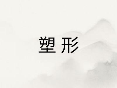 塑形