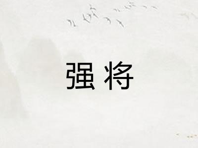 强将 强将