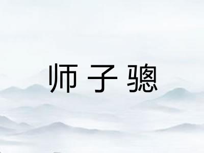 师子骢 师子骢