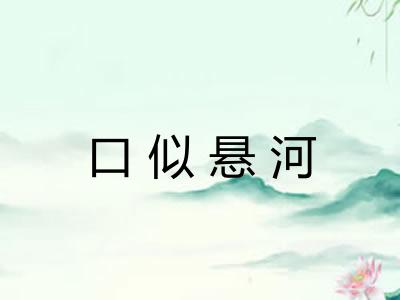口似悬河