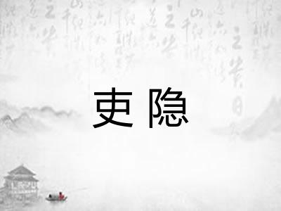 吏隐