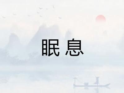 眠息
