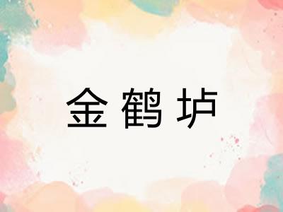 金鹤垆