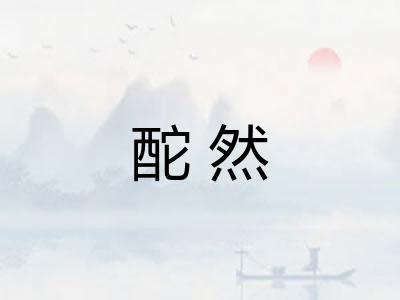 酡然