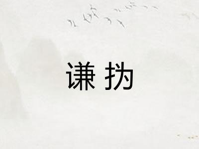 谦㧑