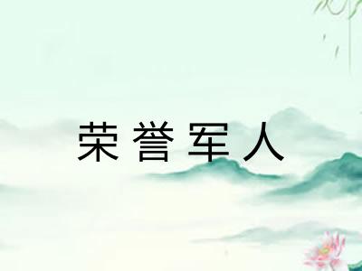 荣誉军人