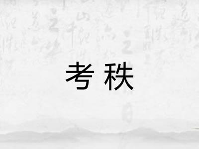 考秩