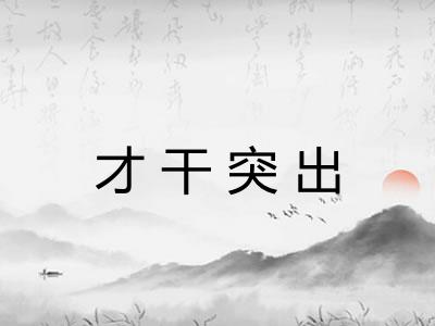 才干突出 才干突出