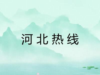 河北热线 河北热线