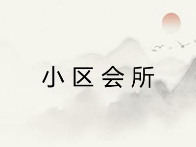 小区会所