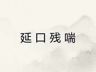 延口残喘