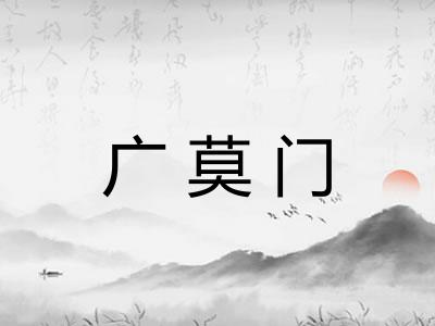 广莫门