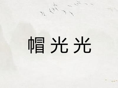 帽光光