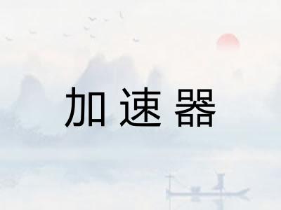 加速器