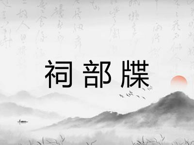 祠部牒