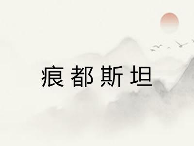 痕都斯坦 痕都斯坦