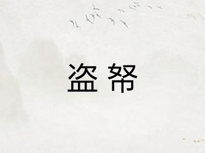 盗帑