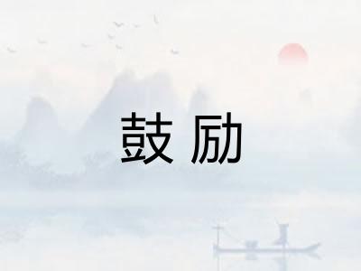 鼓励