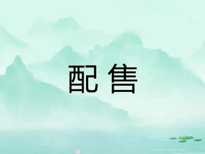 配售 配售