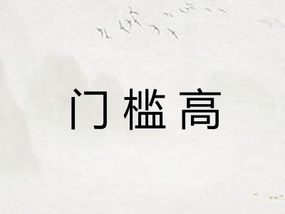 门槛高
