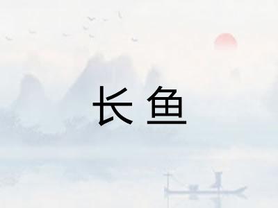 长鱼
