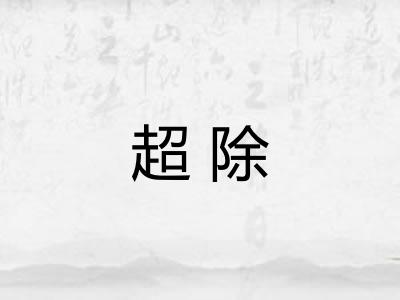 超除