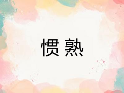 惯熟