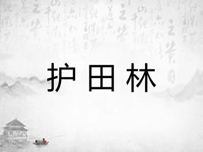 护田林