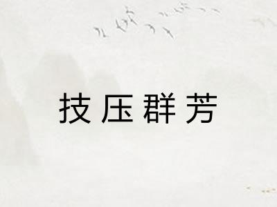 技压群芳 技压群芳