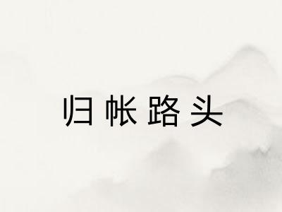 归帐路头