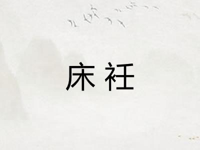 床衽
