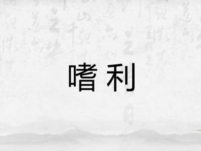 嗜利 嗜利
