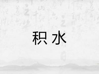 积水 积水