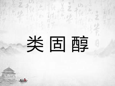 类固醇