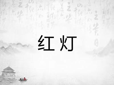红灯