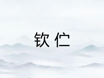 钦伫