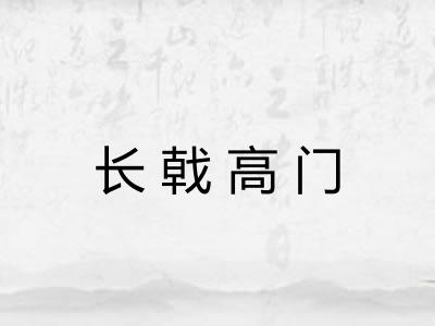 长戟高门